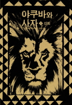 야쿠바와사자 2(신뢰)